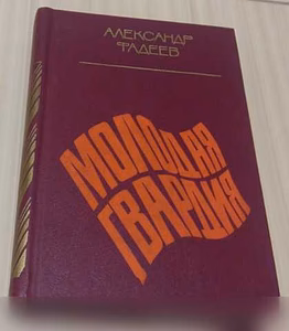 Продам: роман молодая гвардия Александр Фадеев в Сыктывкаре