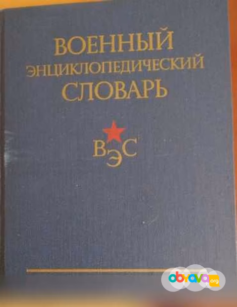 Продам: военный энциклопедический словарь в Москве