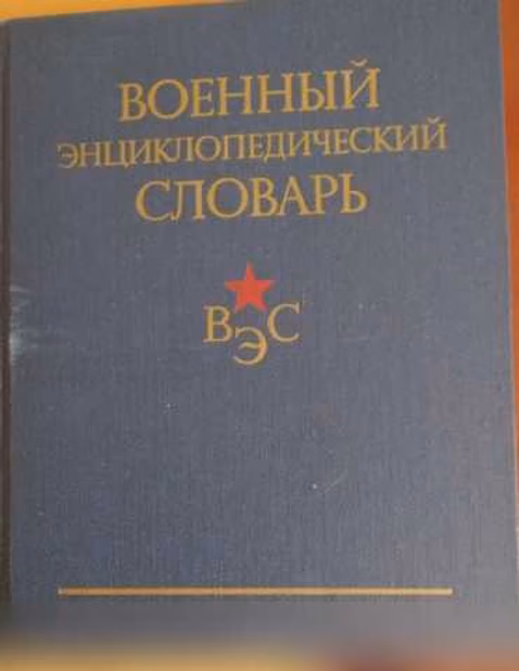 Продам: военный энциклопедический словарь в Москве