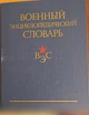 Продам: военный энциклопедический словарь в Москве
