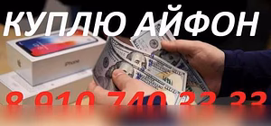 Куплю: любой не старый смартфон 8-910-740-33-33 в Курске