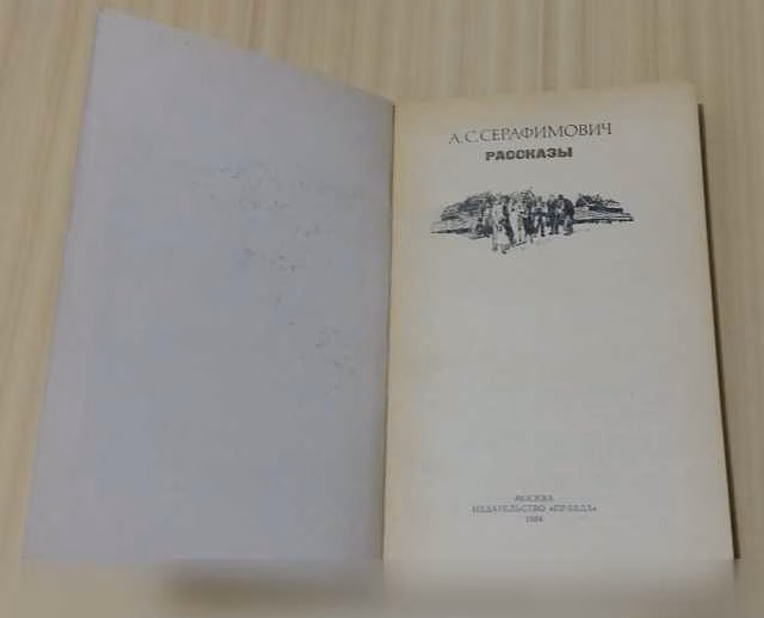 Продам: книга Серафимович рассказы в Сыктывкаре