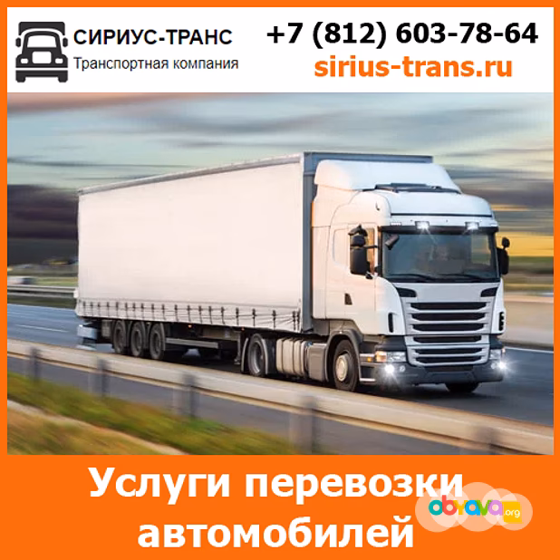 Услуги по перевозке автомобилей - тарифы и цены транспортной компании «Сириус-Транс»