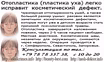Пластические операции носа, груди, ушей, лица, коррекция фигуры
