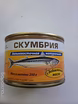 Продам: продам скумбрию Тихоокеанскую натуральн в Уссурийске