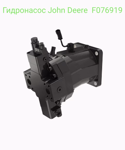 Гидронасос John Deere (Джон Дир) F076919. Новый, на гарантии. На тракторы 6000