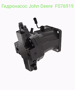 Гидронасос John Deere (Джон Дир) F076919. Новый, на гарантии. На тракторы 6000