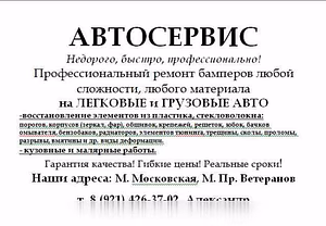 Предложение: ремонт бамперов всех иномарок в Санкт-Петербурге