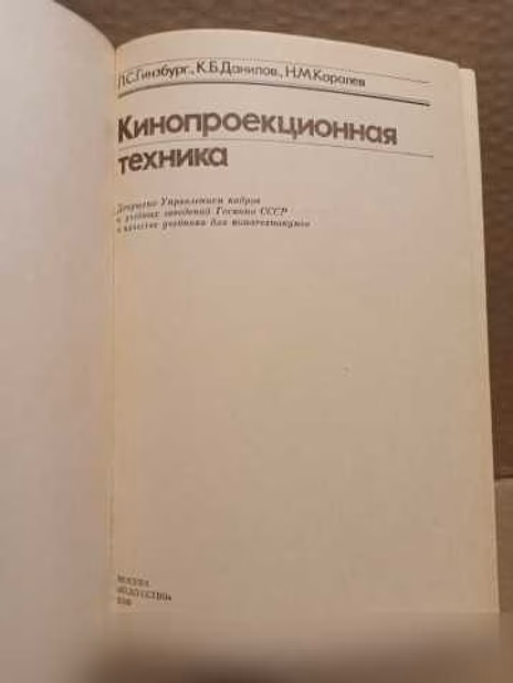 Продам: кинопроекционная техника. Л.С. Гинзбург в Москве