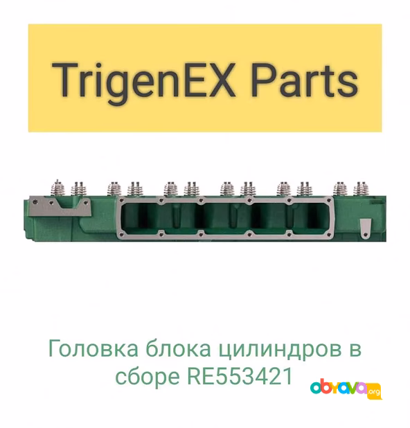 Продам головку блока цилиндров в сборе RE553421 (John Deere).
