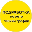 Подработка на лето - работа на дому 