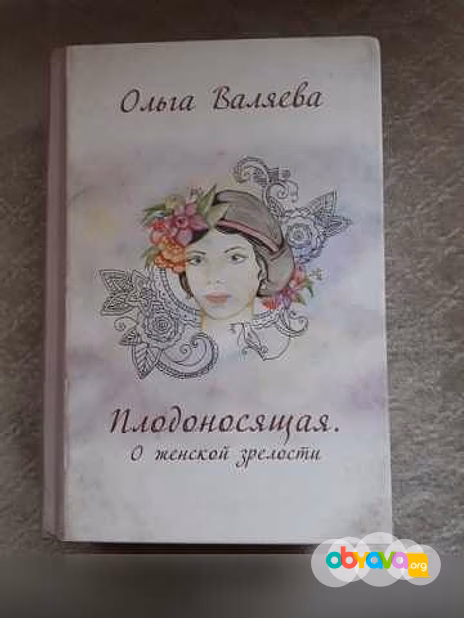 Продам: книга Плодоносящая. О женской зрелости в Москве