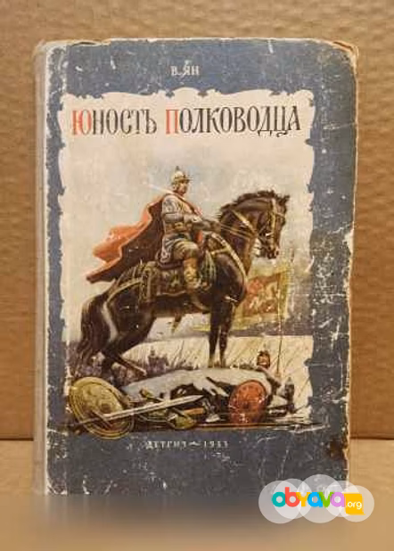 Продам: в. Ян. Юность полководца. 1953 г в Москве