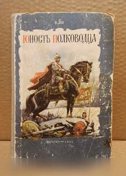 Продам: в. Ян. Юность полководца. 1953 г в Москве