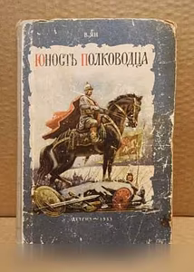 Продам: в. Ян. Юность полководца. 1953 г в Москве