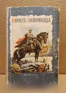 Продам: в. Ян. Юность полководца. 1953 г в Москве