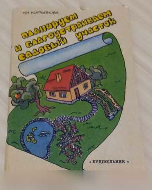 Продам: планируем и благоустраиваем садовый учас