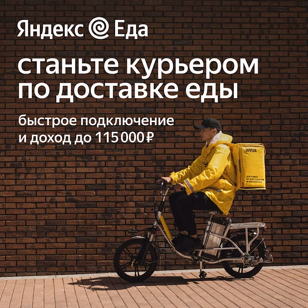 Курьер Яндекс Еда