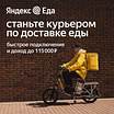 Курьер Яндекс Еда