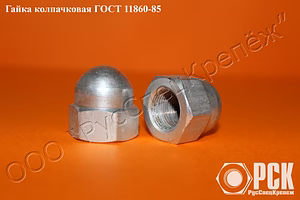 Гайка колпачковая гост 11860-85 и ОСТ 4Г 0.893.207