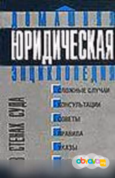 Продам: домашняя юридическая энциклопедия в Москве