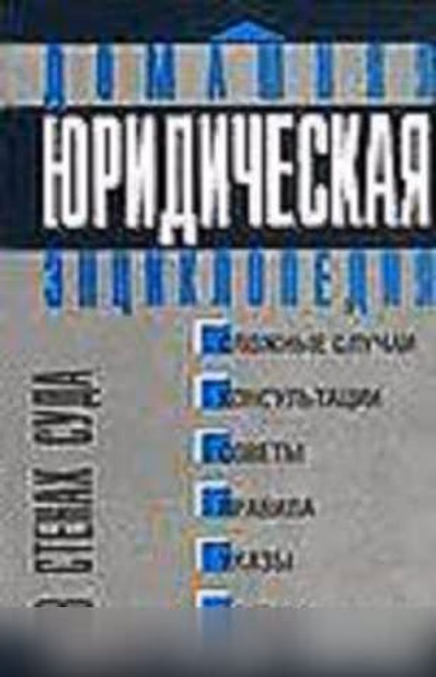 Продам: домашняя юридическая энциклопедия в Москве