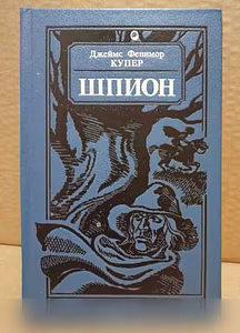 Продам: Д.Ф.Купер - Шпион в Москве