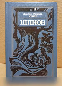 Продам: Д.Ф.Купер - Шпион в Москве