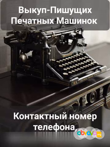 Выкуп скупка печатных машинок 