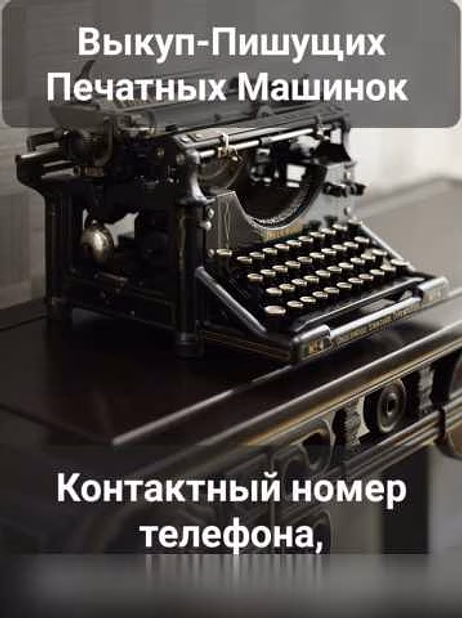 Выкуп скупка печатных машинок 