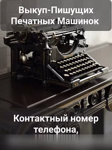 Выкуп скупка печатных машинок 
