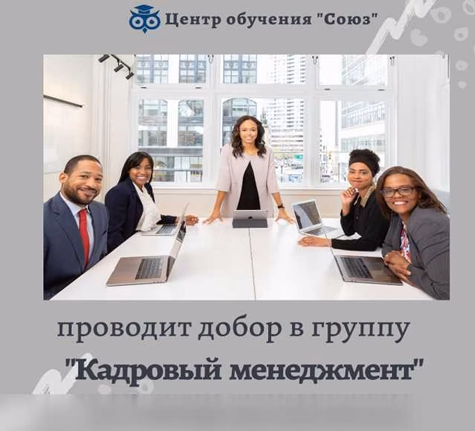 Предложение: добор в группу "Кадровый менеджмент" в Туле