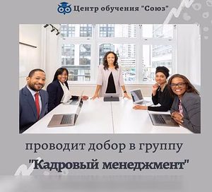 Предложение: добор в группу "Кадровый менеджмент" в Туле