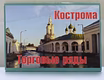Продам: наборы открыток города Кострома