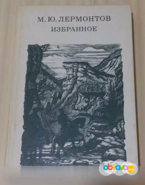 Продам: избранное 1984 СССР Лермонтов в Сыктывкаре
