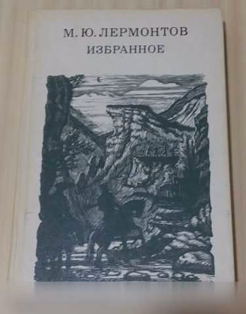 Продам: избранное 1984 СССР Лермонтов в Сыктывкаре