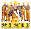 Разнорабочие-подсобники