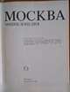 Продам: «Москва» Энциклопедия. Изд. 1980 г