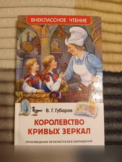Королевство кривых зеркал 
