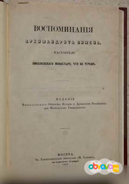 Продам: воспоминания архимандрита Пимена. 1877 г в Санкт-Петербурге