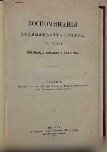 Продам: воспоминания архимандрита Пимена. 1877 г в Санкт-Петербурге