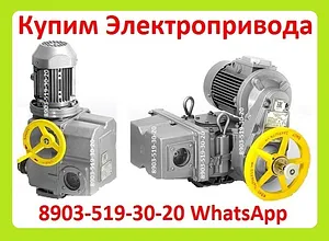 Куплю Электропривода НА-04, НА-06, НА-08, Также можно и б/у, С хранения,