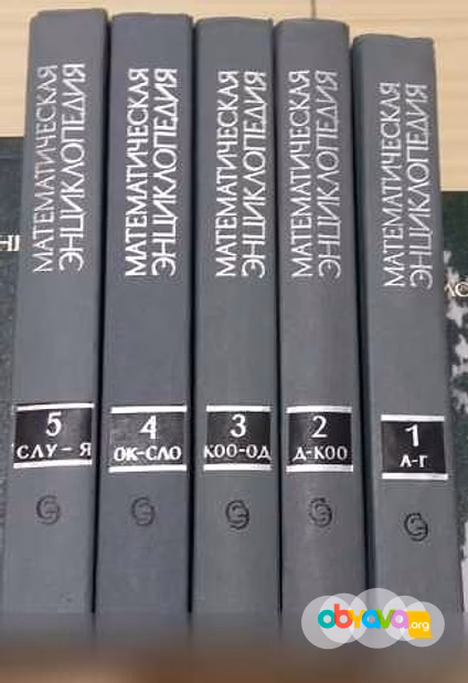 Продам: 5 книг математическая энциклопедия СССР в Сыктывкаре