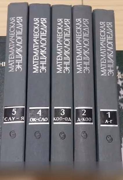 Продам: 5 книг математическая энциклопедия СССР в Сыктывкаре