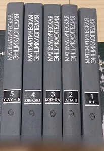 Продам: 5 книг математическая энциклопедия СССР в Сыктывкаре