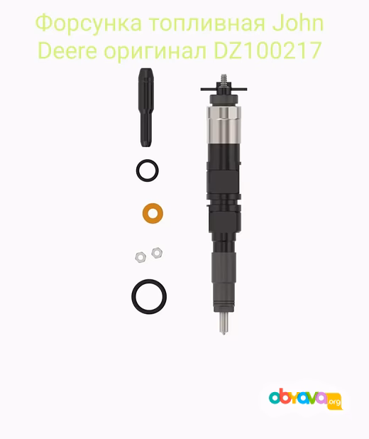 Форсунка топливная John Deere оригинал DZ100217