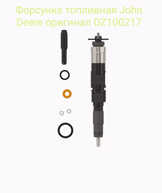 Форсунка топливная John Deere оригинал DZ100217