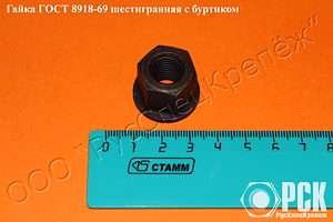 Гайка с буртиком гост 8918-69, 15073-75, 12462-67, 14546-69, 14547-69, 14545-69, 15731-70