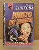 Продам: полина Дашкова. Никто не заплачет. 1999 в Москве