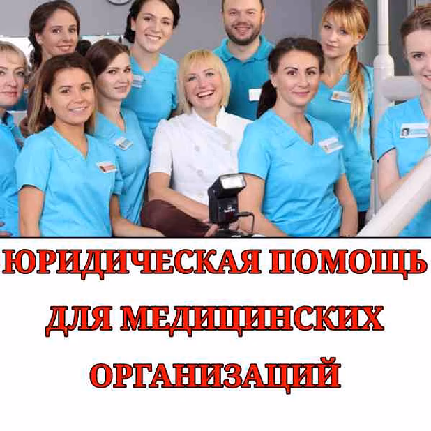 Правовое сопровождение для частной клиники
